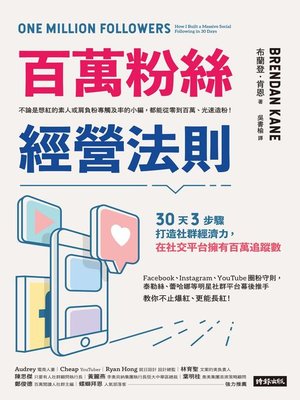 cover image of 百萬粉絲經營法則
